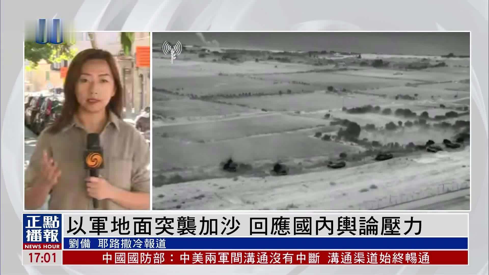 现场报道｜以军地面突袭加沙 回应国内舆论压力
