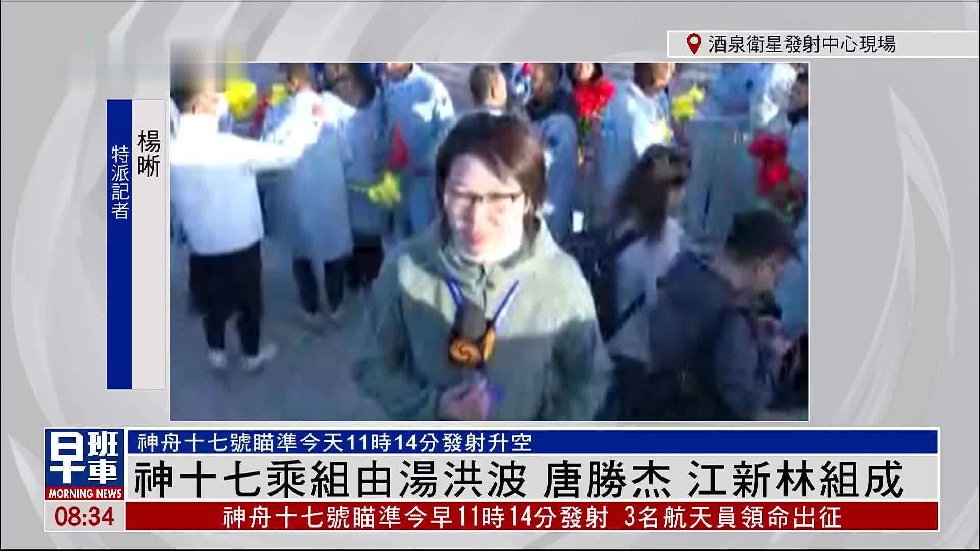 记者连线｜神十七乘组由汤洪波 唐胜杰 江新林组成