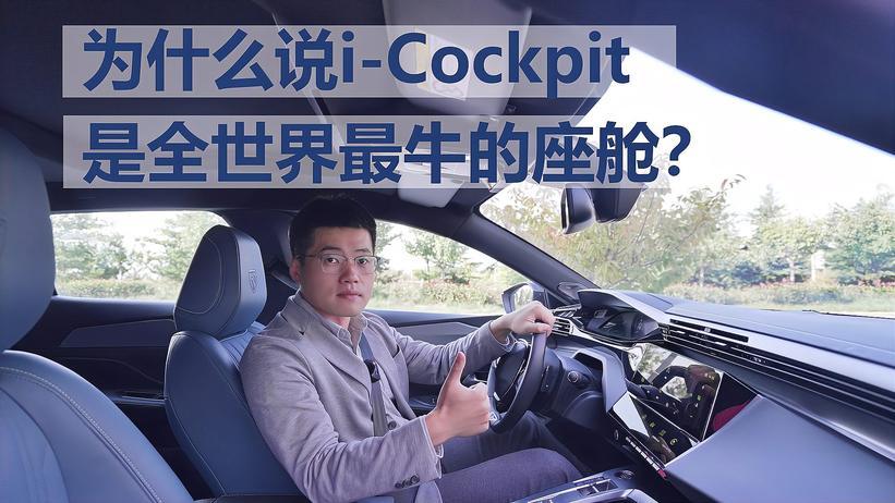为什么说i-Cockpit是全世界最牛的座舱？