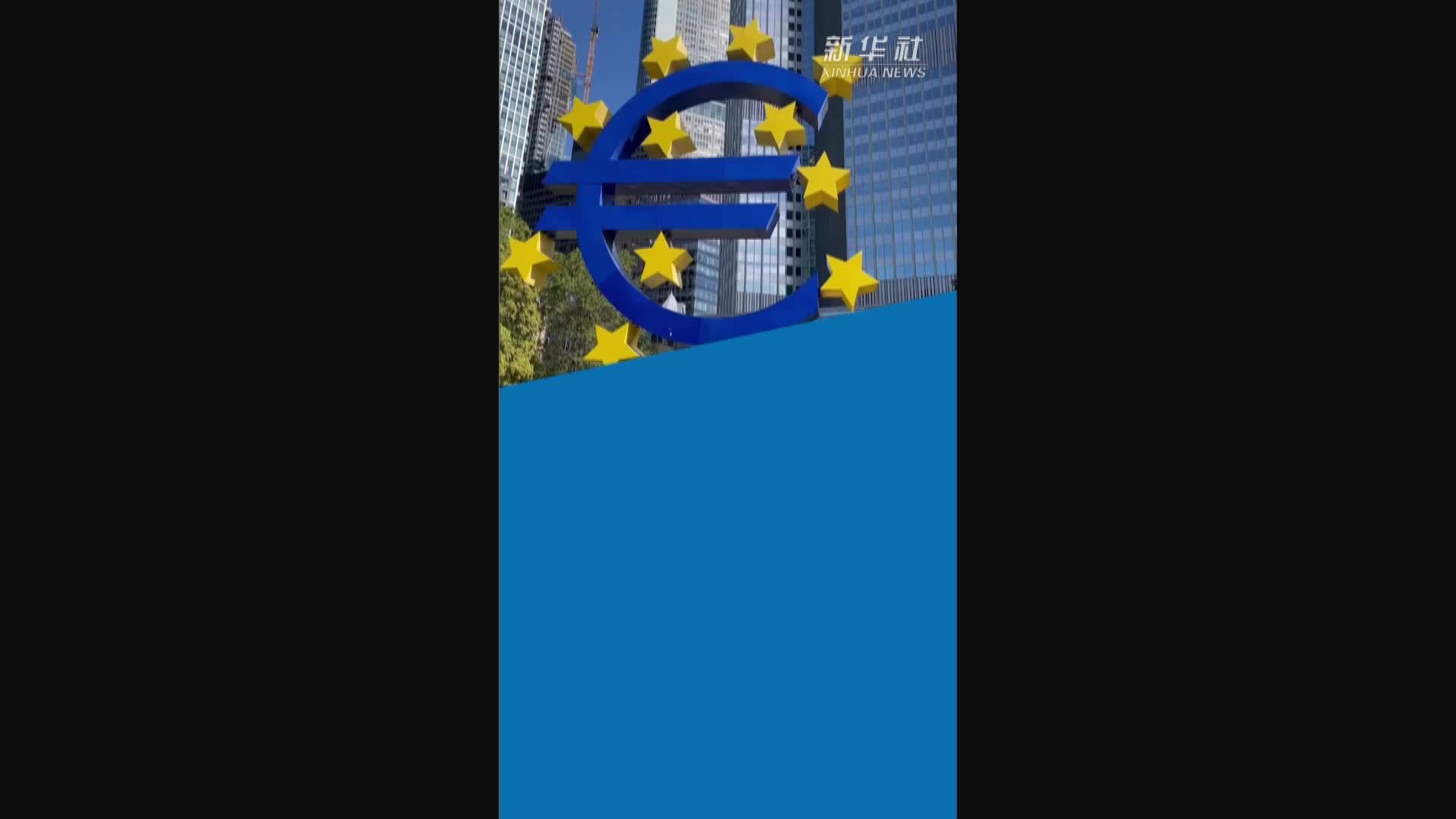 欧洲央行维持三大关键利率不变