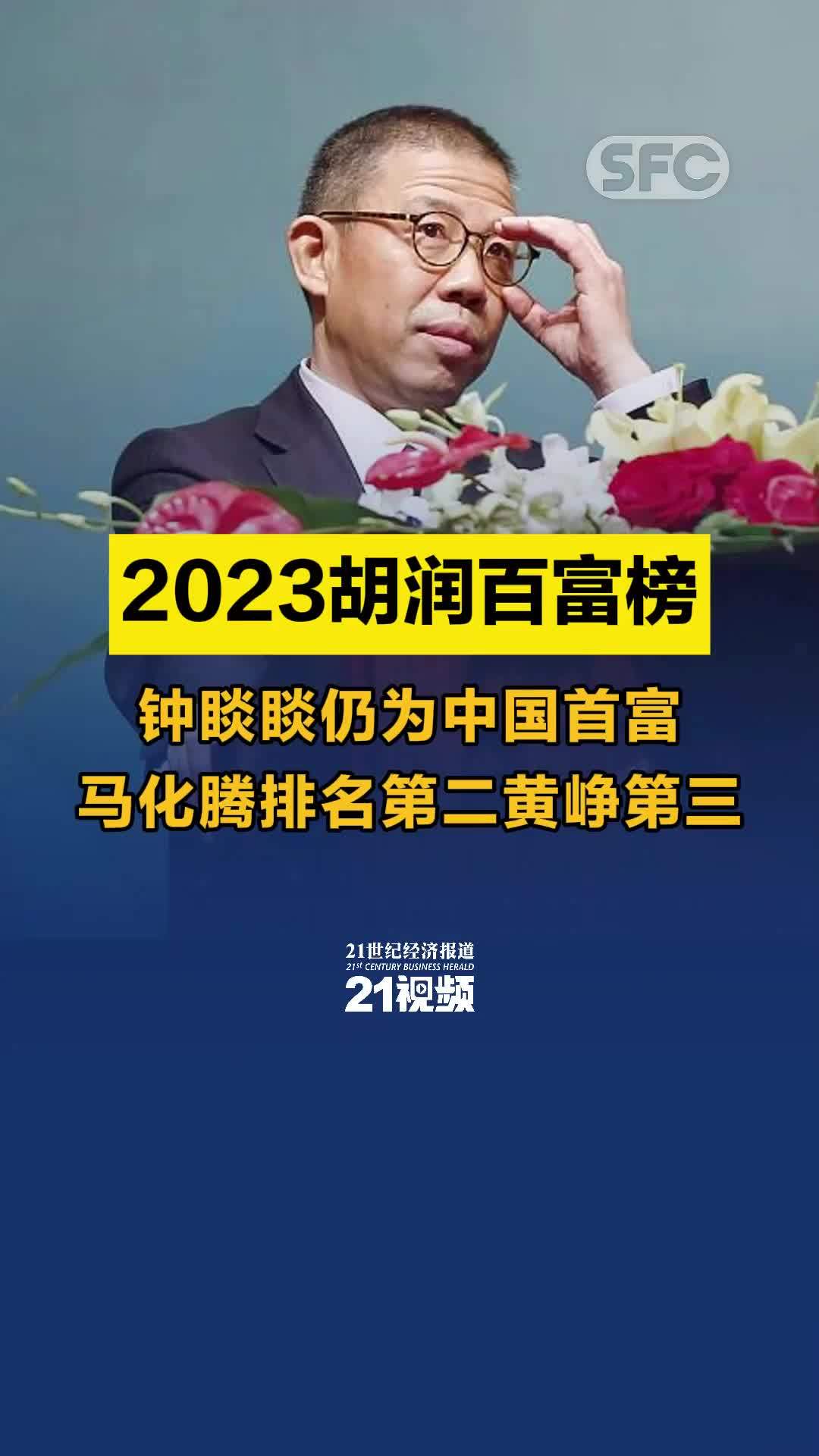 2023胡润百富榜：钟睒睒仍为中国首富，马化腾排名第二 黄峥第三