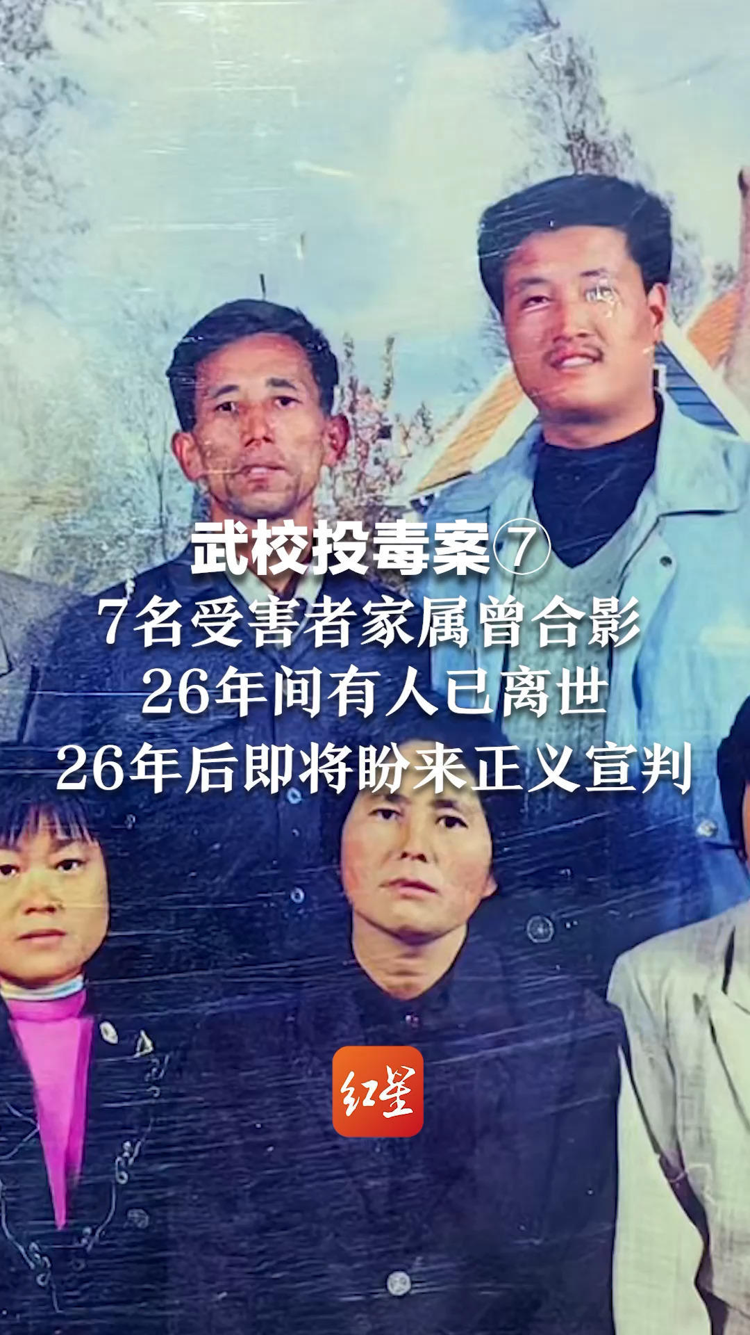 武校投毒案⑦7名受害者家属曾合影，26年间有人已离世，26年后即将盼来正义宣判