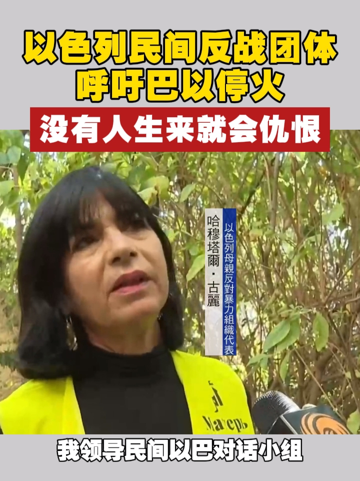 以色列民间反战团体呼吁巴以停火：“没有人生来就会仇恨”#巴以冲突 #战争  #以色列