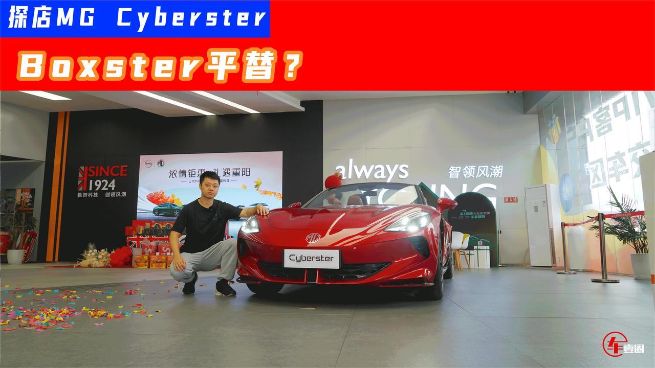 抢保时捷市场？探店MG Cyberster：剪刀门+敞篷，高个子慎入