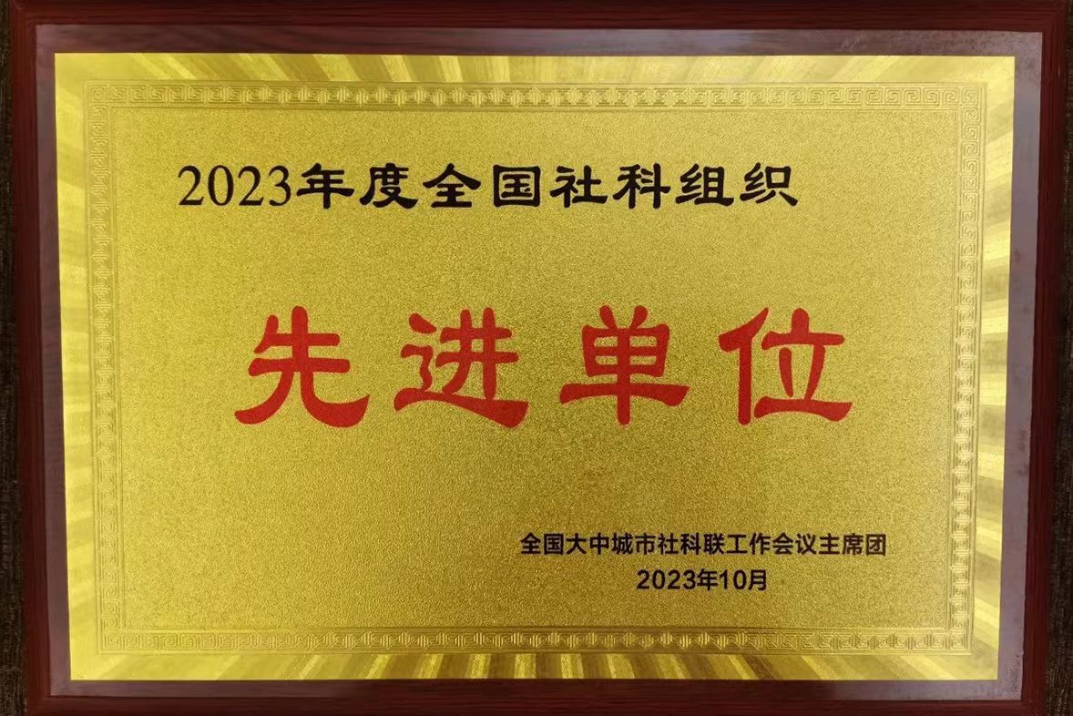 秦皇岛市社科联荣获2023年度全国社科组织先进单位
