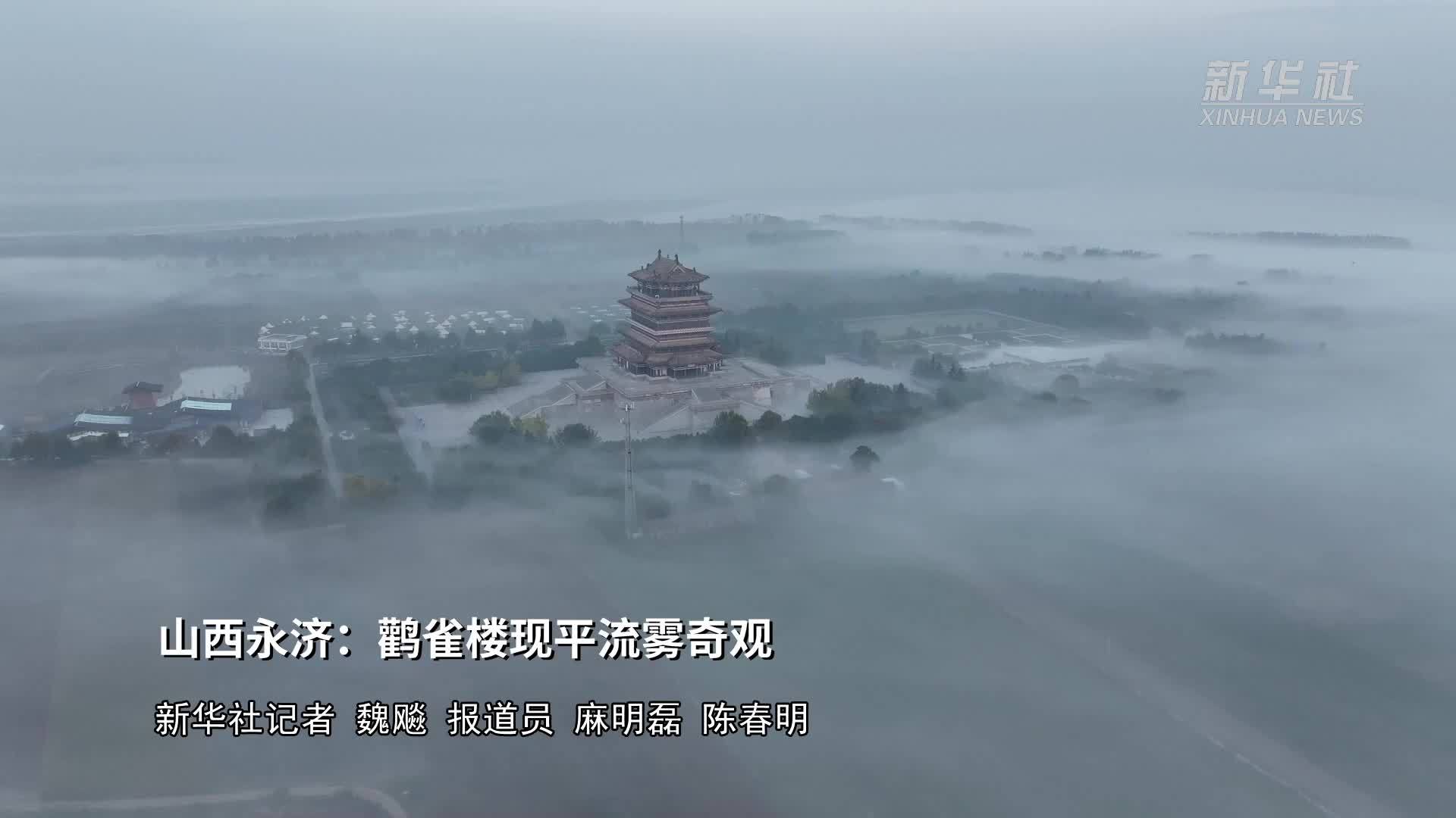 山西永济：鹳雀楼现平流雾奇观