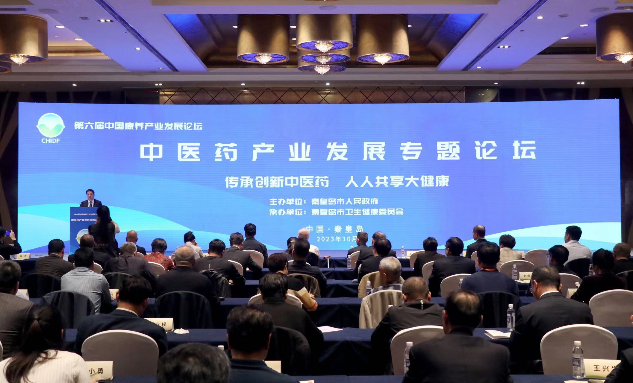 第六届中国康养产业发展论坛之中医药产业发展专题论坛在秦皇岛市成功举办