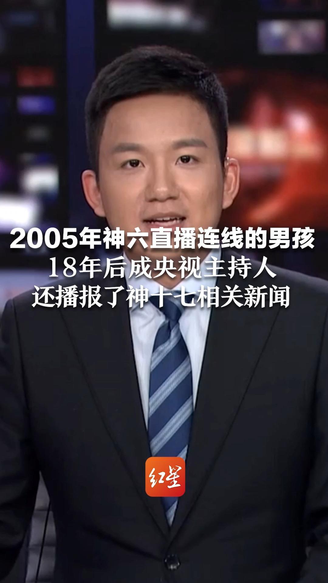 2005年神六直播连线的男孩，18年后成央视主持人，还播报了神十七相关新闻