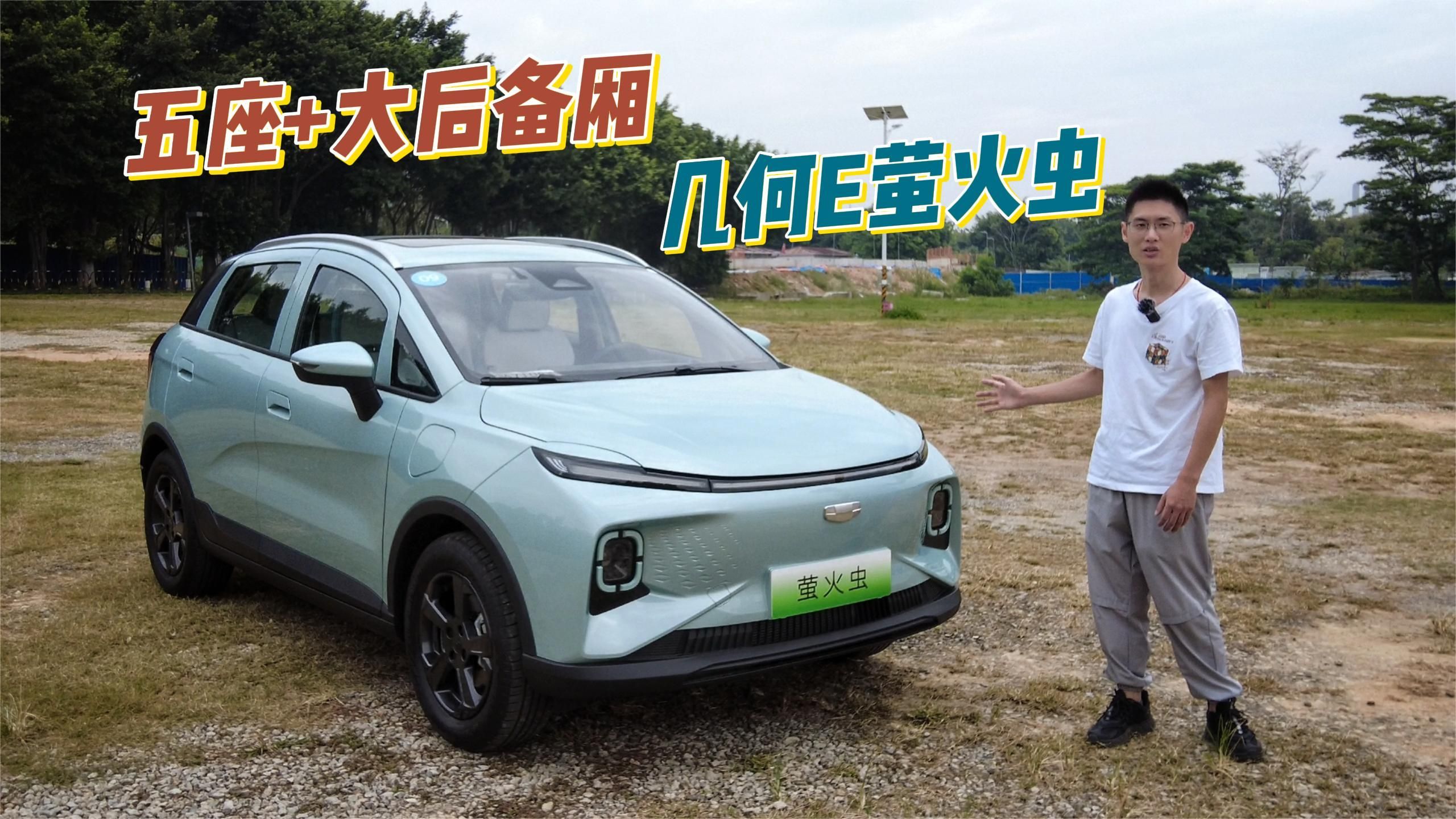 八万预算买电动代步车，五座还能装，试驾几何E萤火虫