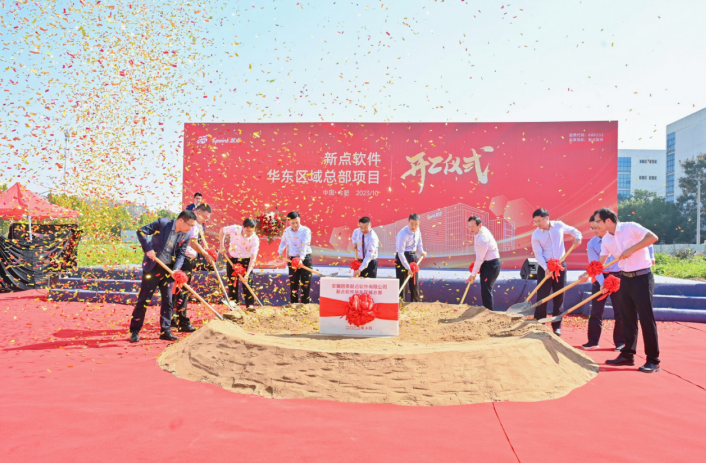 总投资3.5亿元！新点软件华东区域总部正式落子合肥高新区