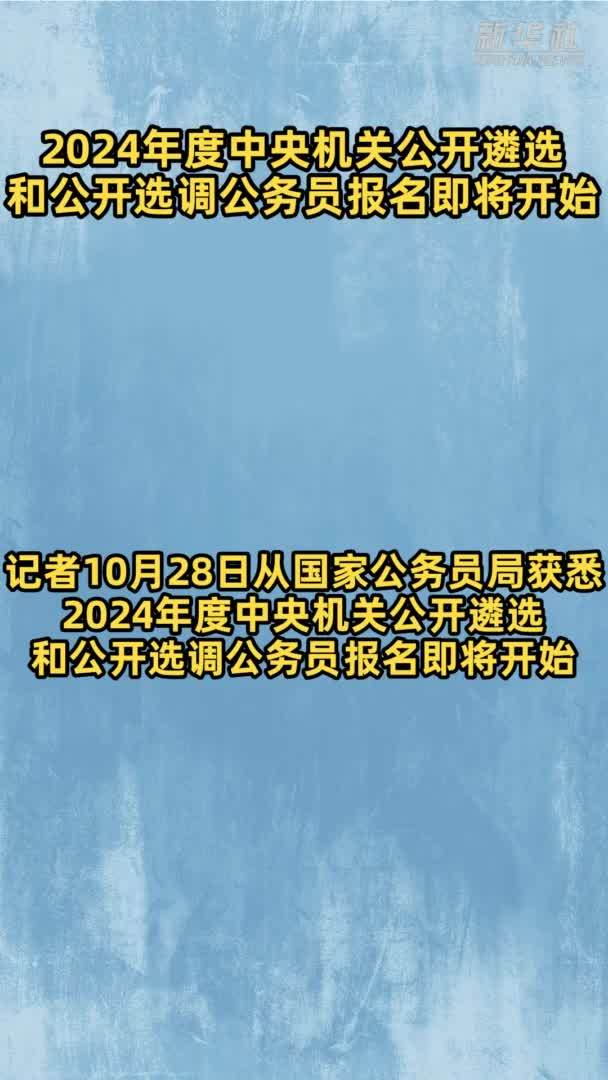 2024年度中央机关公开遴选和公开选调公务员报名即将开始