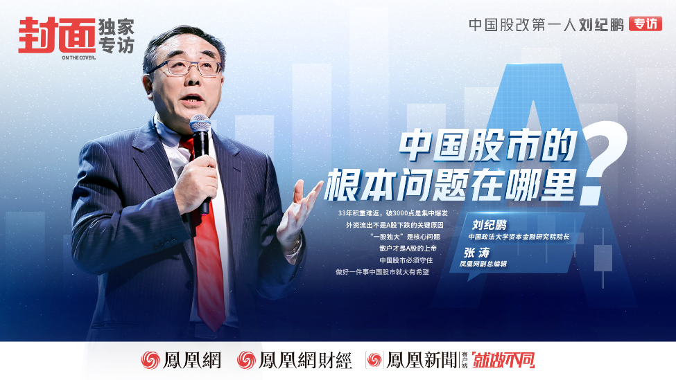 中国股改第一人刘纪鹏：中国股市的根本问题在哪里？（上）|《封面》专访_凤凰网
