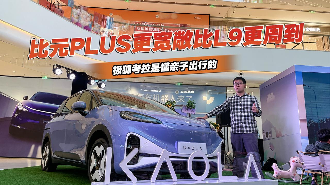 比元PLUS更宽敞，比理想L9更周到，极狐考拉是懂亲子出行需要的
