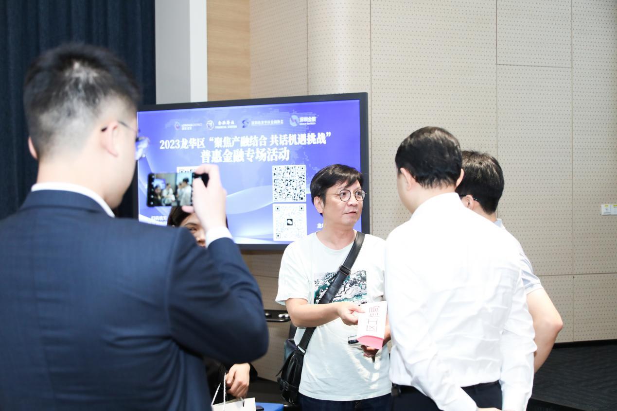 政策“普”百业 金融“惠”万家！龙华区“聚焦产融结合  共话机遇挑战”——普惠金融专场活动顺利举行！