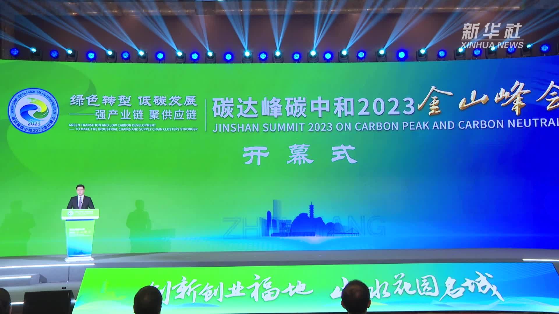 聚焦低碳发展 碳达峰碳中和2023金山峰会在镇江举办