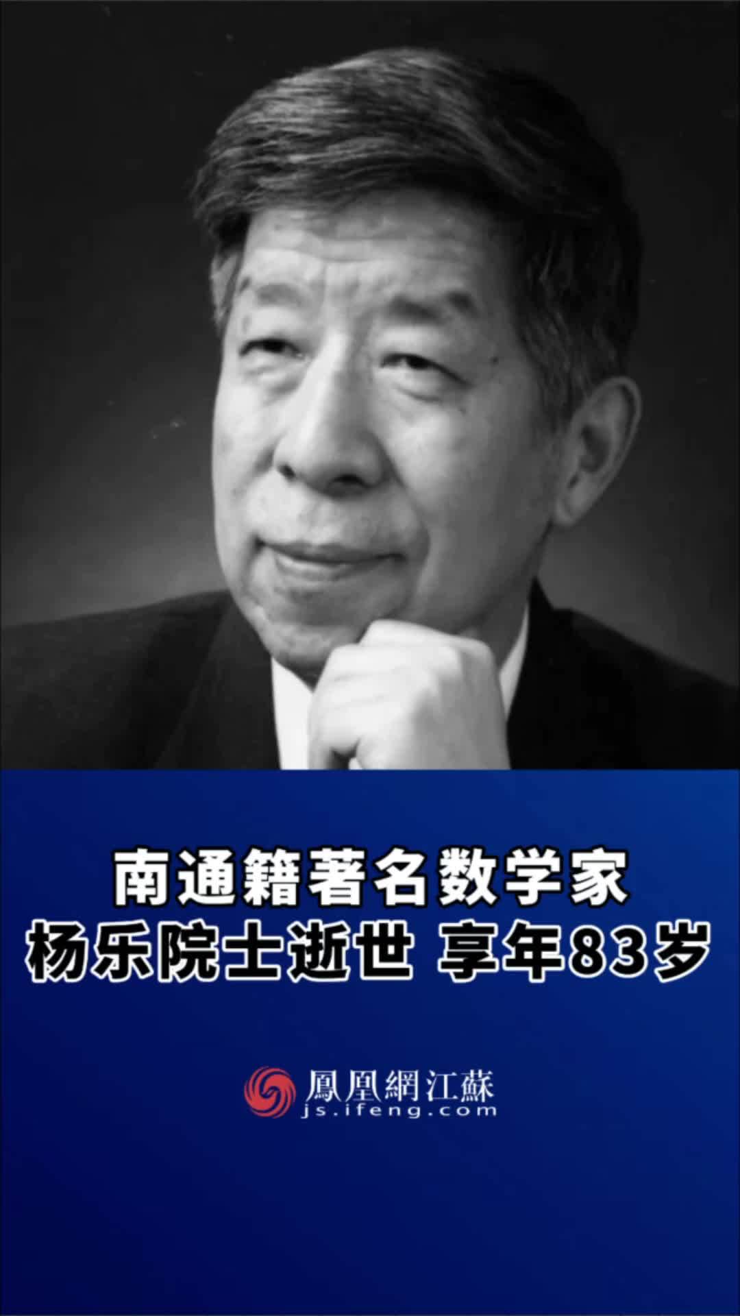 江苏feng时刻南通籍著名数学家杨乐院士逝世享年83岁江苏dou知道江苏