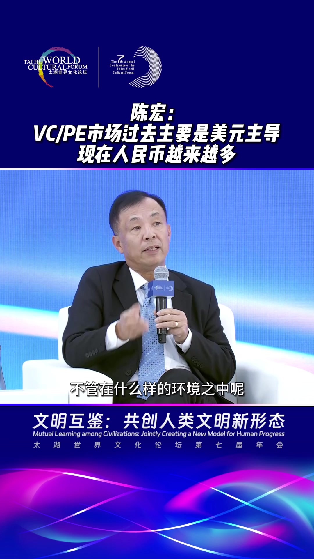陈宏：VC/PE市场过去主要是美元主导，现在人民币越来越多