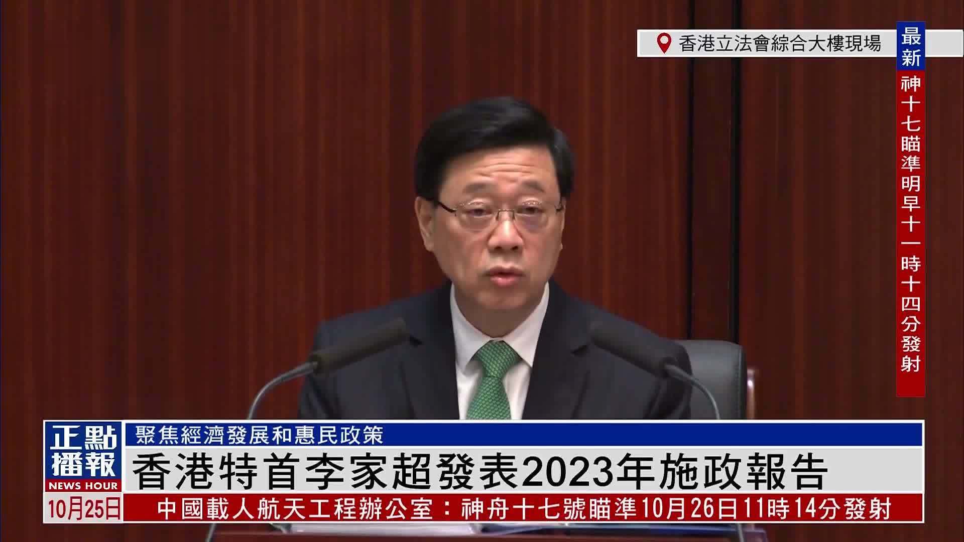 现场回顾｜香港特首李家超发表2023年施政报告