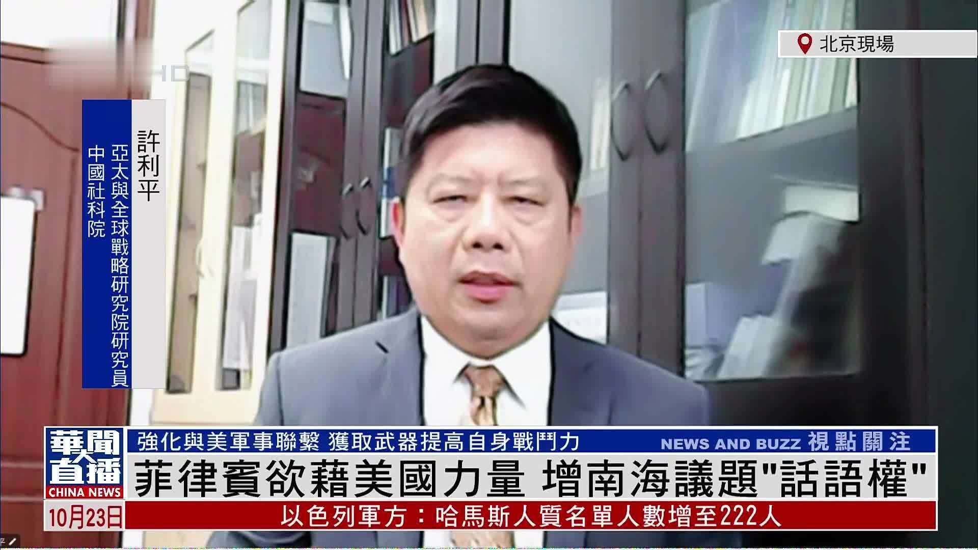 许利平：菲律宾欲借美国力量  增南海议题“话语权”