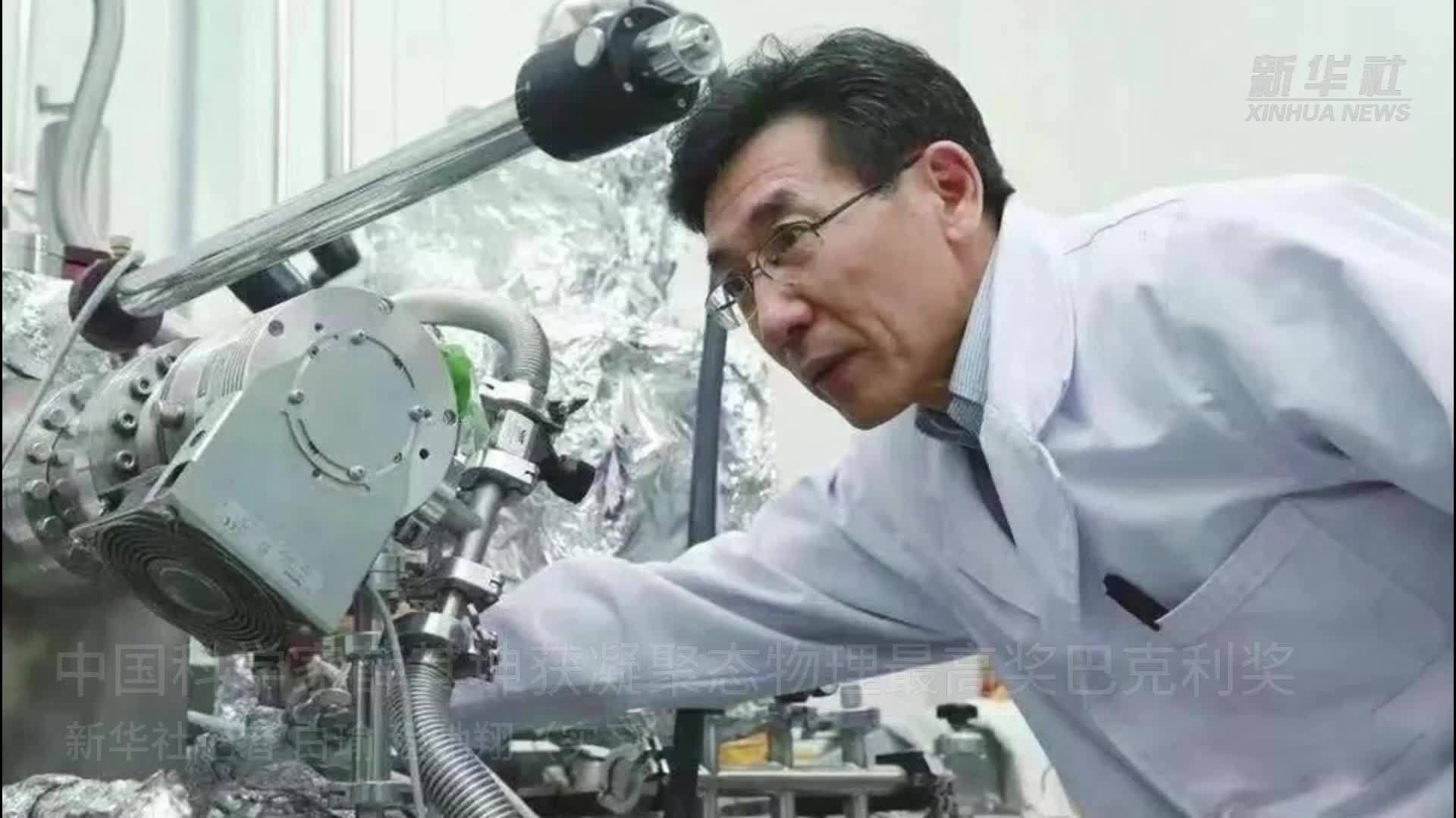 中国科学家薛其坤获凝聚态物理最高奖巴克利奖