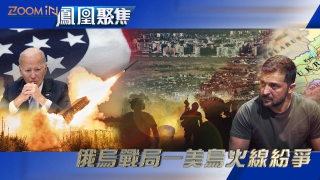 俄乌战局:美乌火线纷争_凤凰网视频_凤凰网