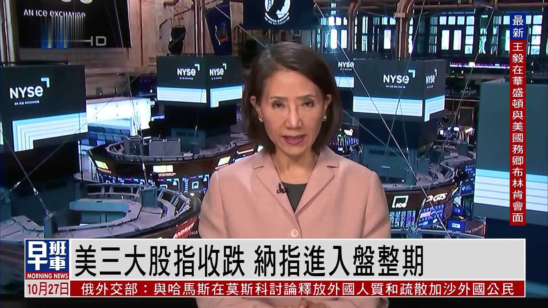 美股收盘｜美三大股指收跌 纳指进入盘整期