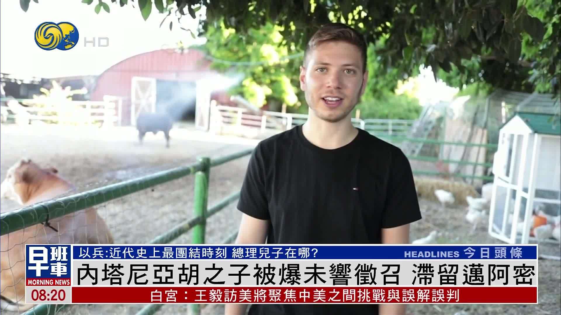 内塔尼亚胡之子被爆未响征召 滞留迈阿密