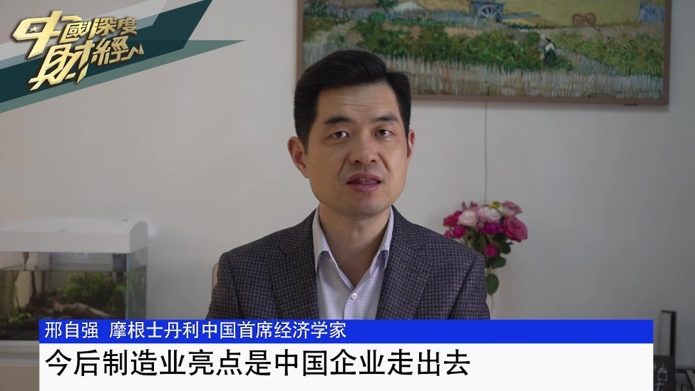 摩根士丹利中国首席经济学家邢自強：今后制造业亮点是中国企业走出去