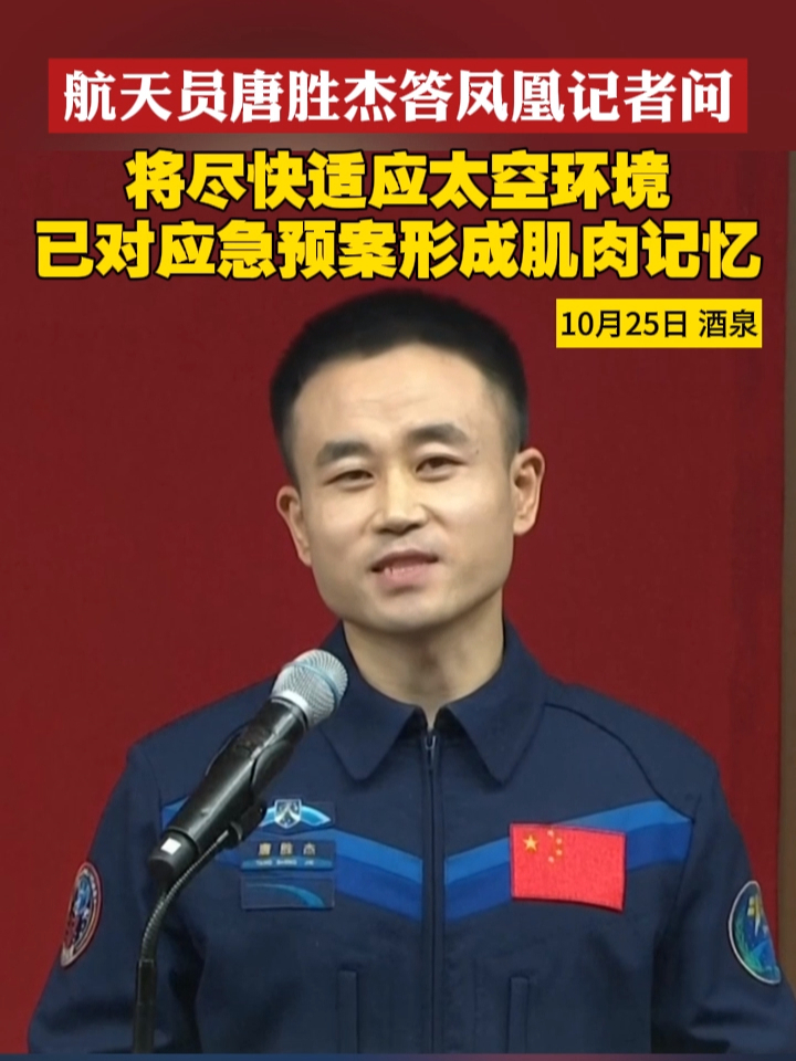 航天员唐胜杰答凤凰记者问：将尽快适应太空环境，已对应急预案形成肌肉记忆#神舟17号   #唐胜杰  #中国航天