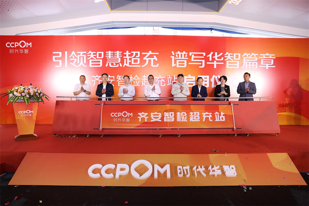 助力建设绿色智慧能源城市,齐安智检超充站成功启用!