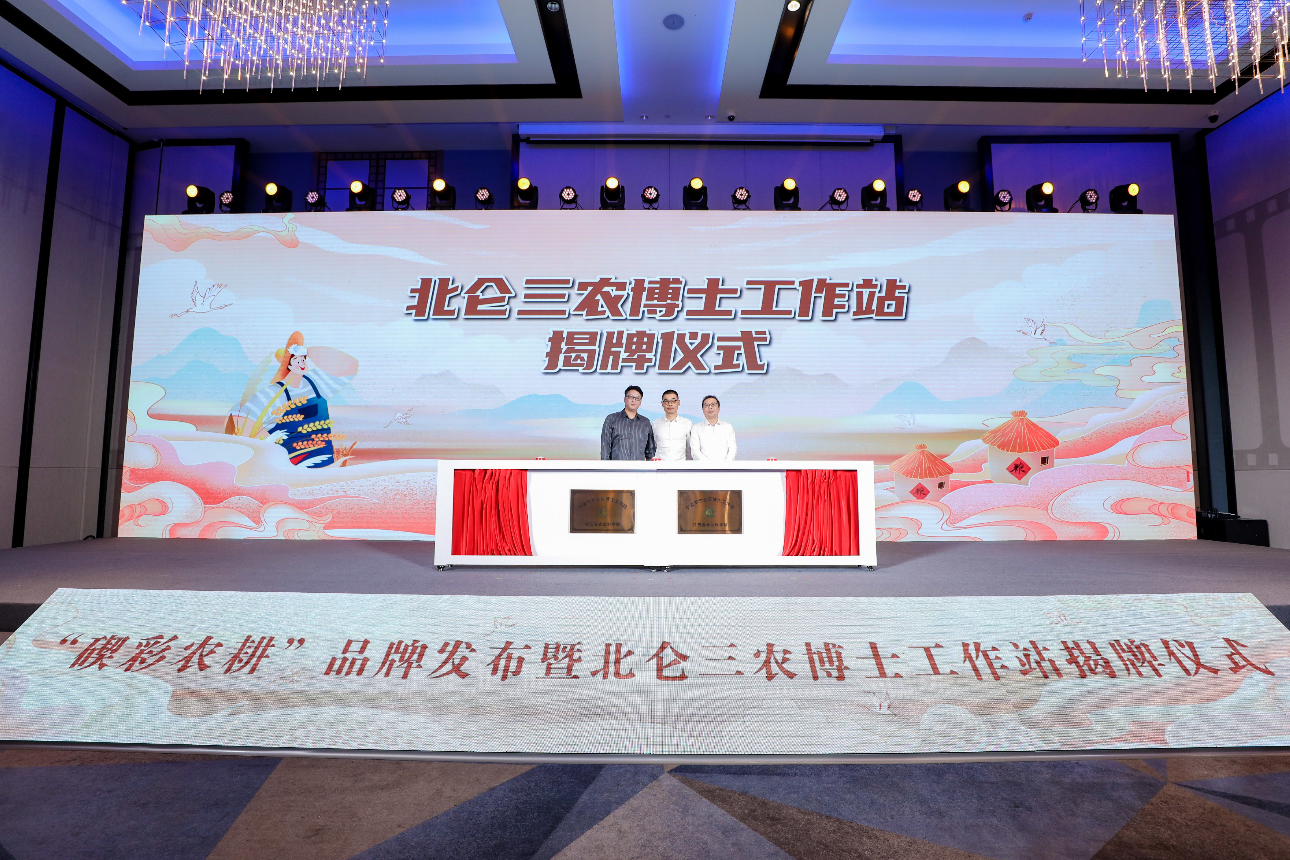 科技兴农 碶上多彩！“碶彩农耕”品牌发布 “北仑三农博士工作站”揭牌