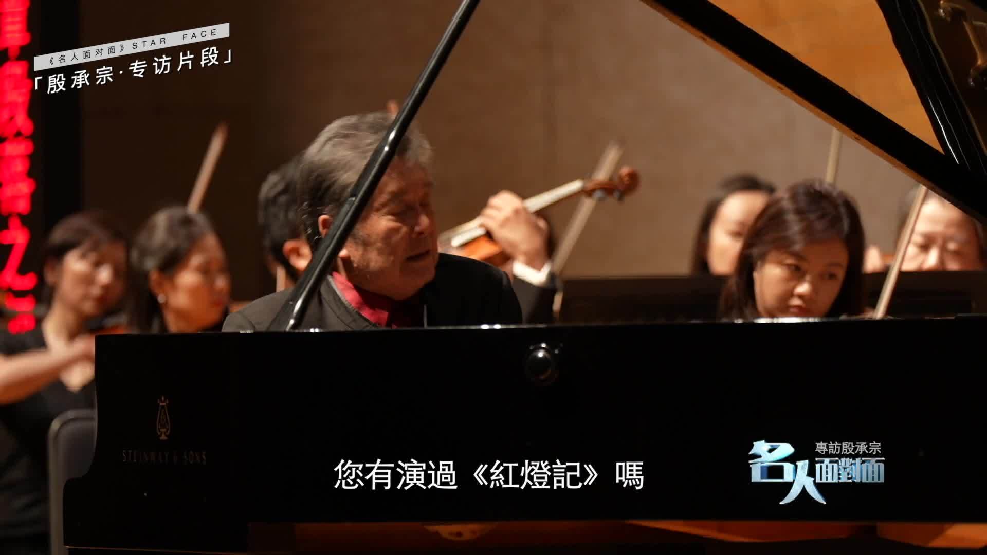《红灯记》让殷承宗得到国际认可 老外惊叹京剧和钢琴竟能如此完美结合