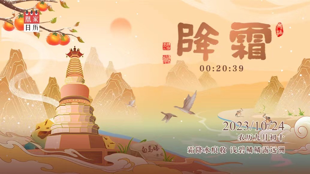 凰家日历丨霜降水痕收　浅碧鳞鳞露远洲