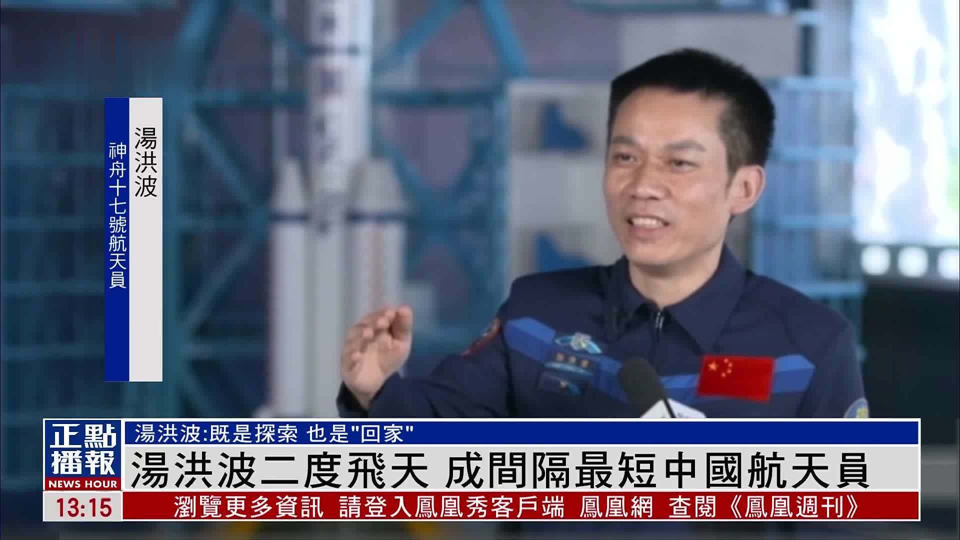 汤洪波成天宫出差间隔最短中国航天员