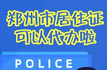 郑州市公安局推出居住证“帮办代办”便民服务