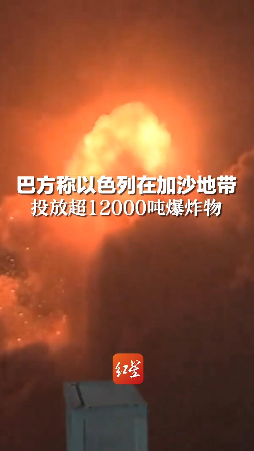 巴方称以色列在加沙地带投放超12000吨爆炸物，平均每平方公里被投掷33吨炸药