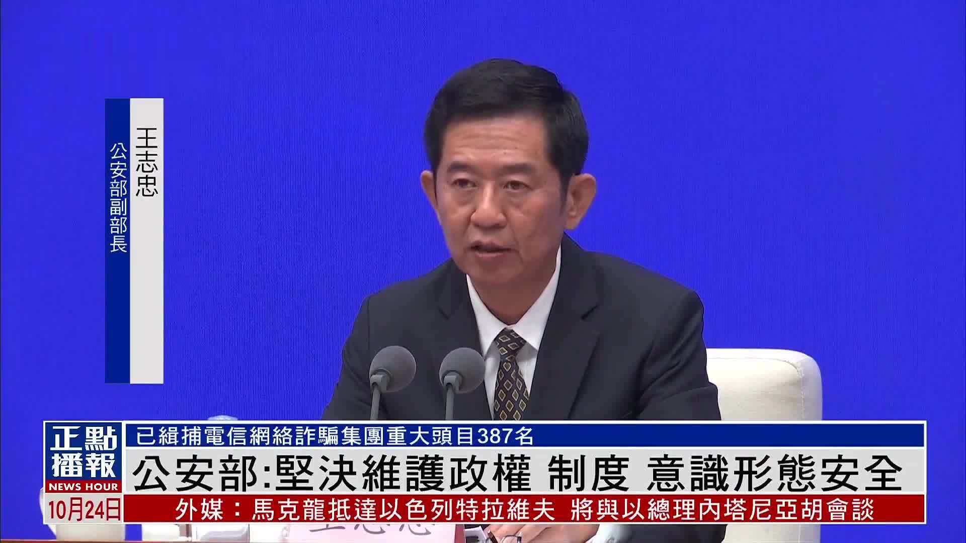 中国公安部：坚决维护政权 制度 意识形态安全