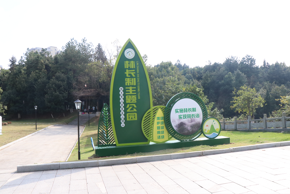 景德镇浮梁县着力打造天宝林长制主题公园