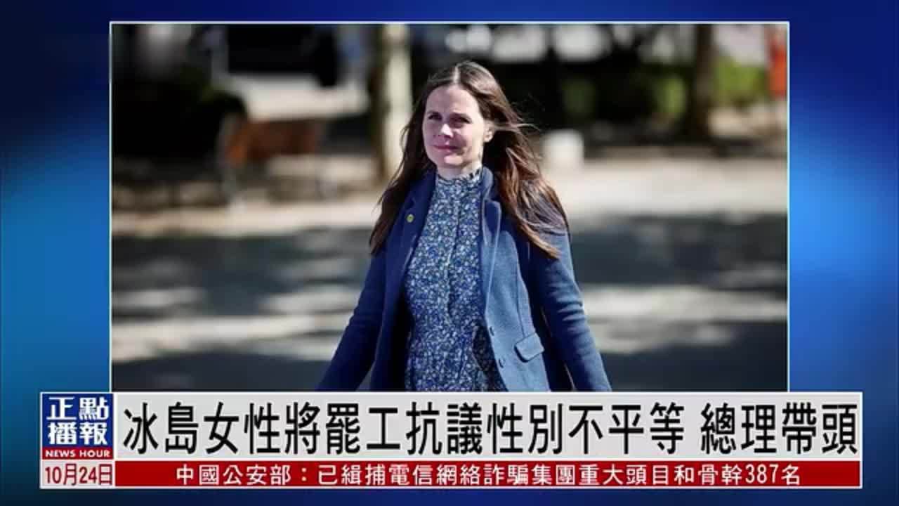 冰岛女性将罢工抗议性别不平等 总理带头