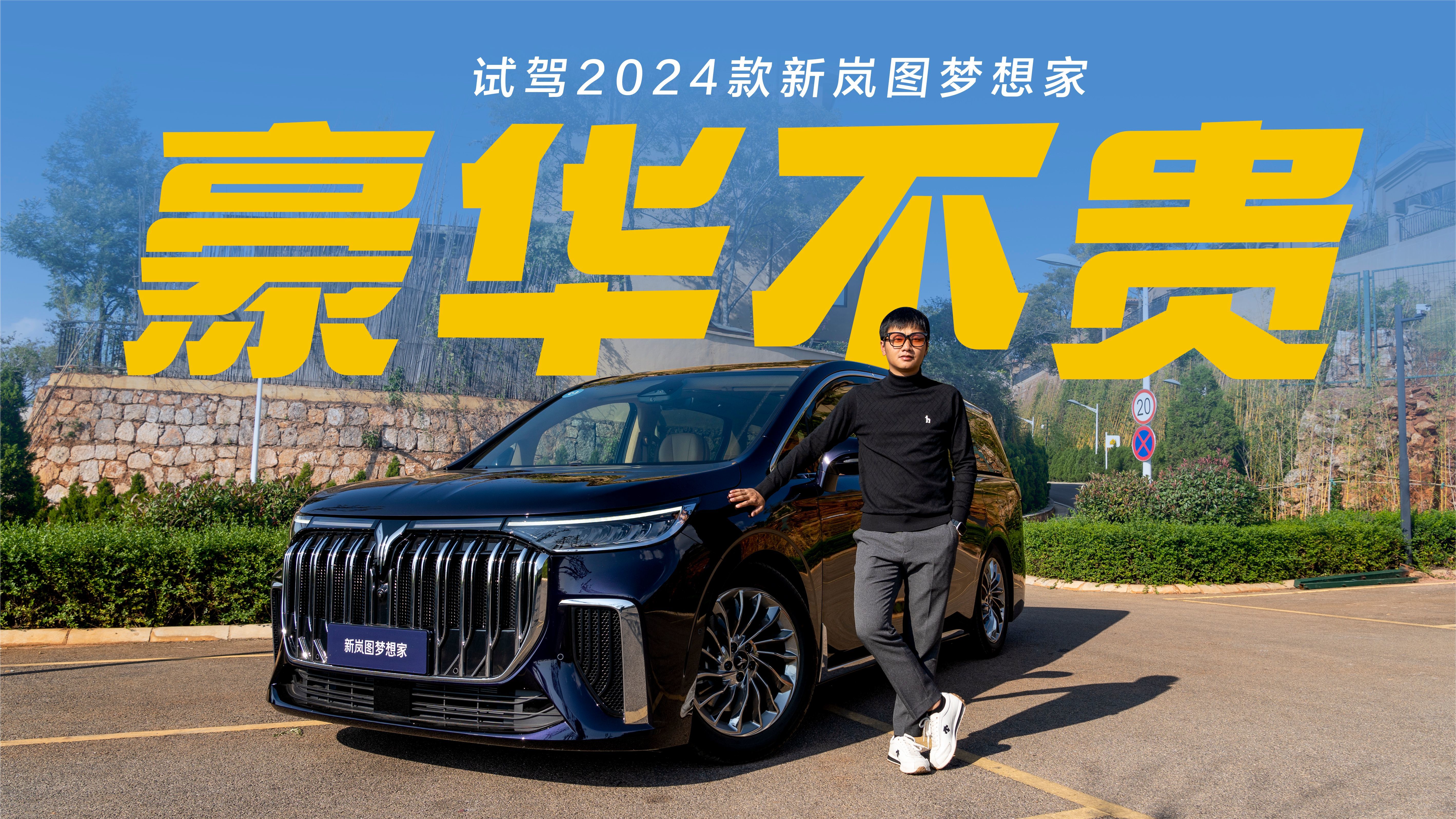 试驾2024款岚图梦想家:动力快的不像是mpv,入门直降三万,很赚