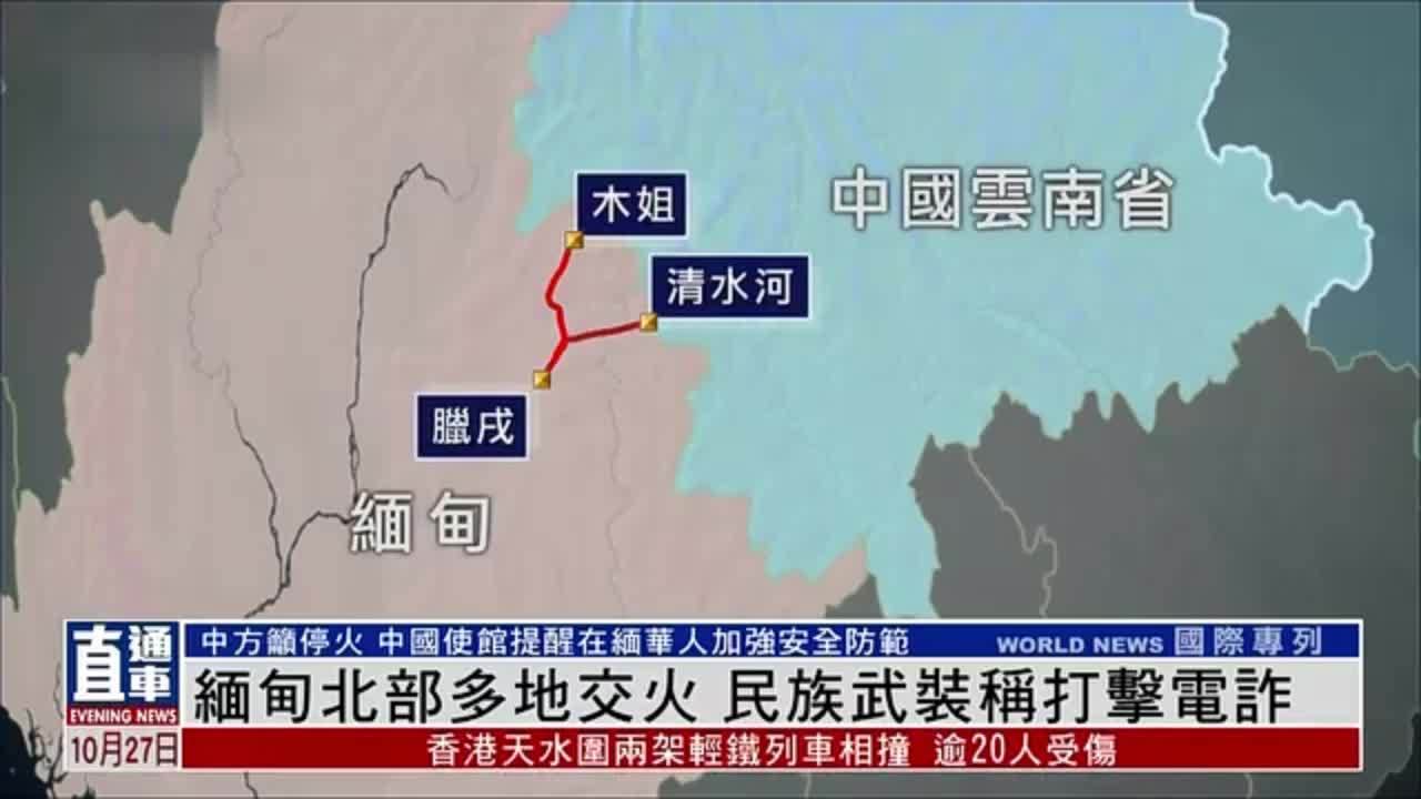 缅甸北部多地交火 民族武装称打击电诈