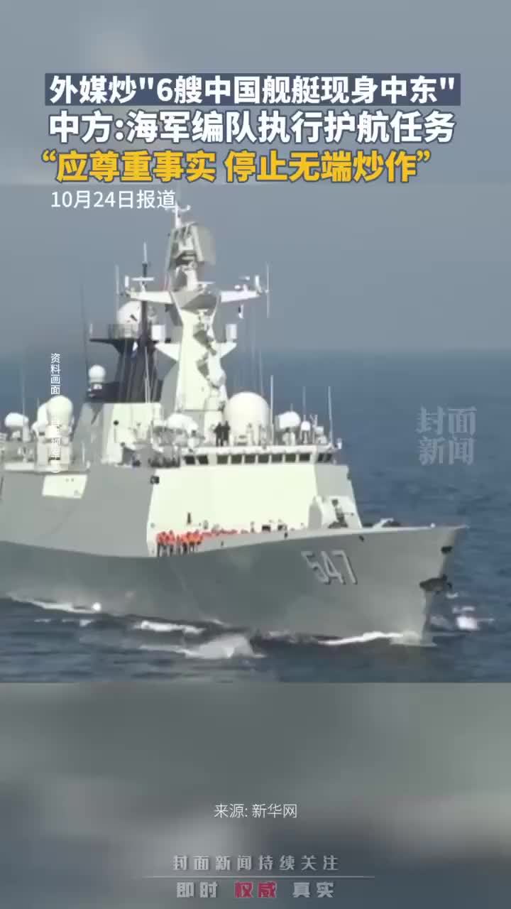 外媒炒“6艘中国舰艇现身中东”，中方：海军编队执行护航任务