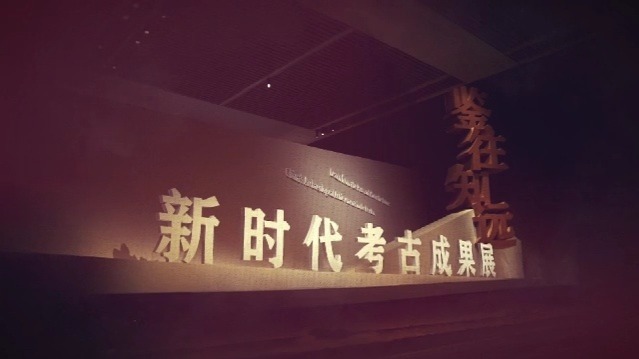 鉴往知远：新时代考古成果展