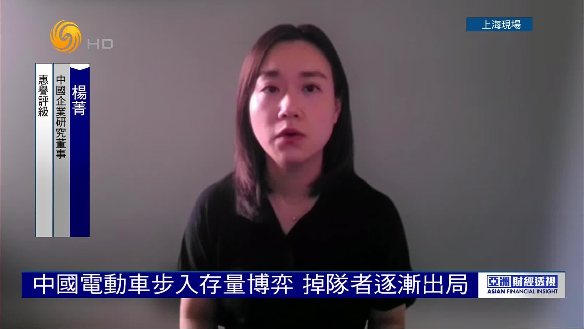 惠誉评级中国企业研究董事杨菁：中国电动车步入存量博弈，掉队者逐渐出局