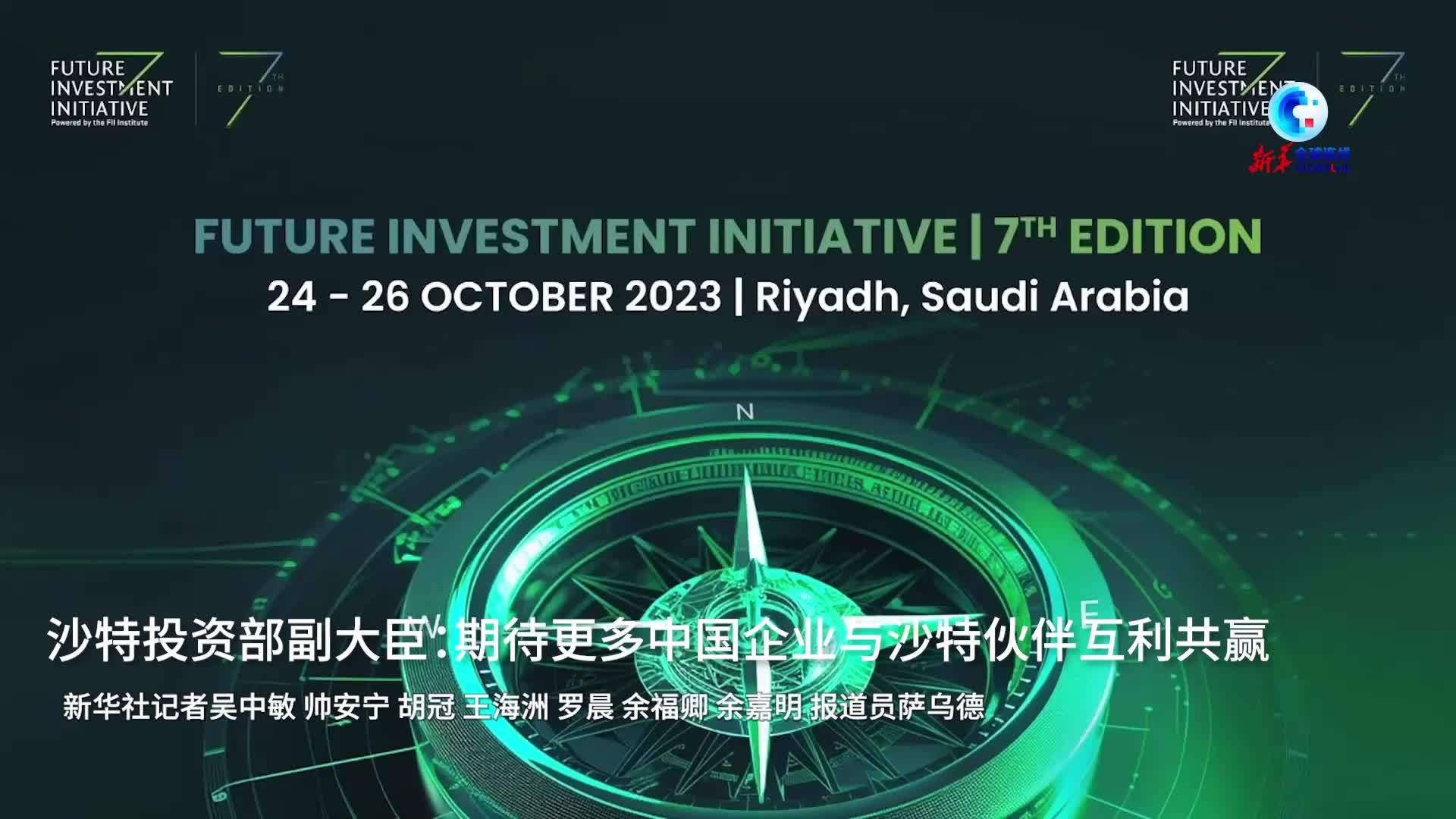 全球连线｜沙特投资部副大臣：期待更多中国企业与沙特伙伴互利共赢
