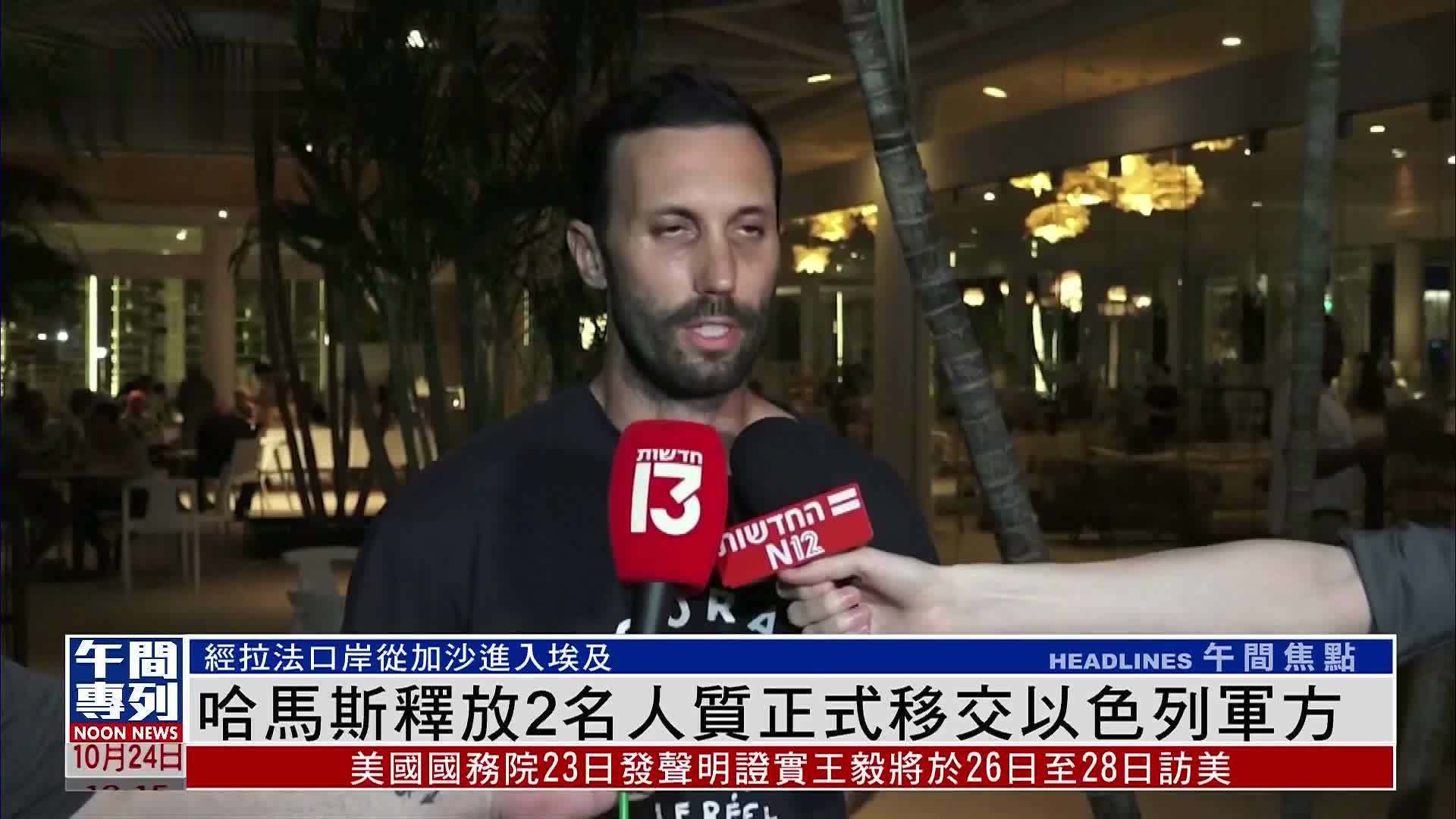 哈马斯释放2名人质正式移交以色列军方