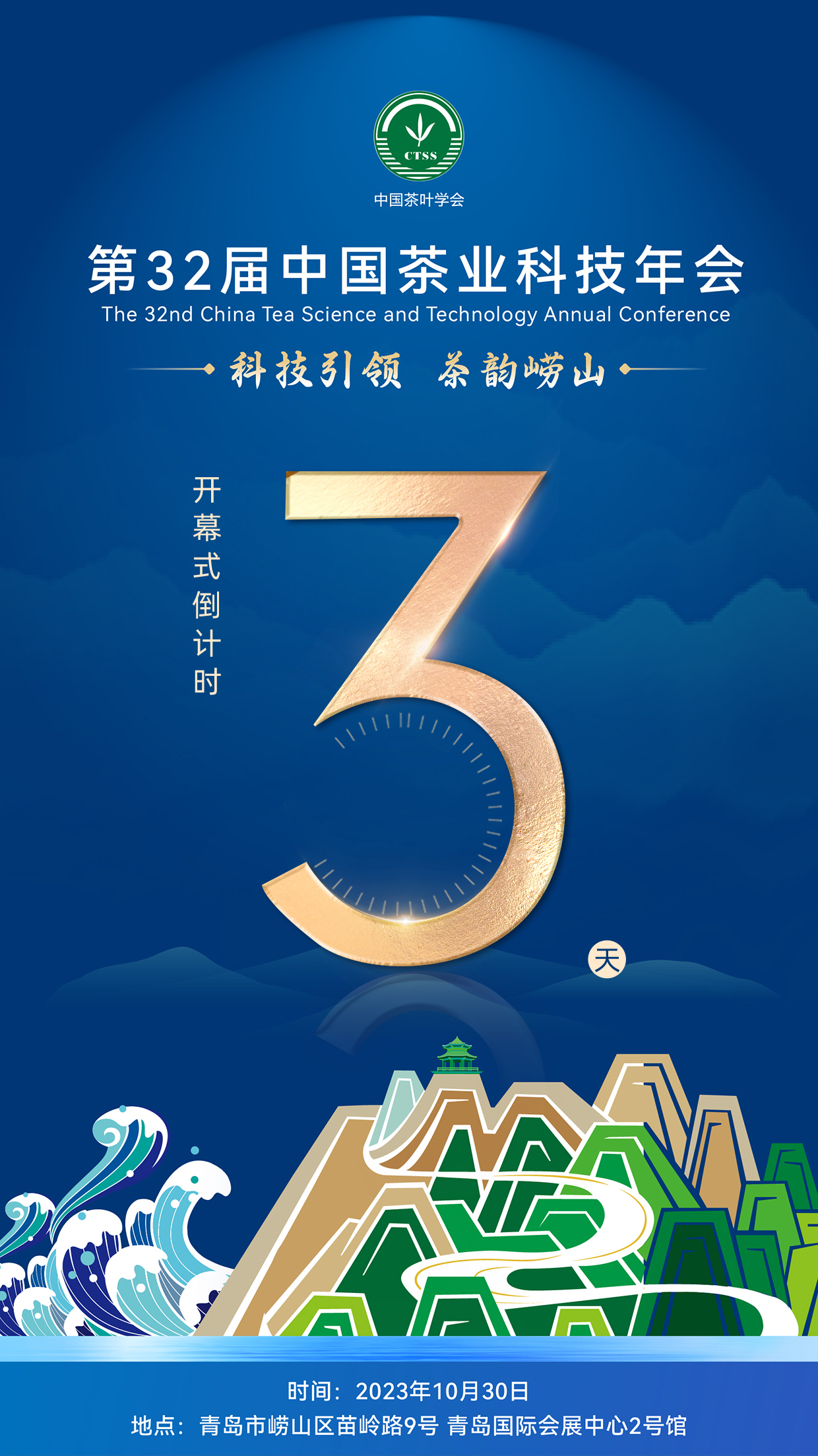 倒计时3天！第32届中国茶业科技年会即将在青岛崂山开幕