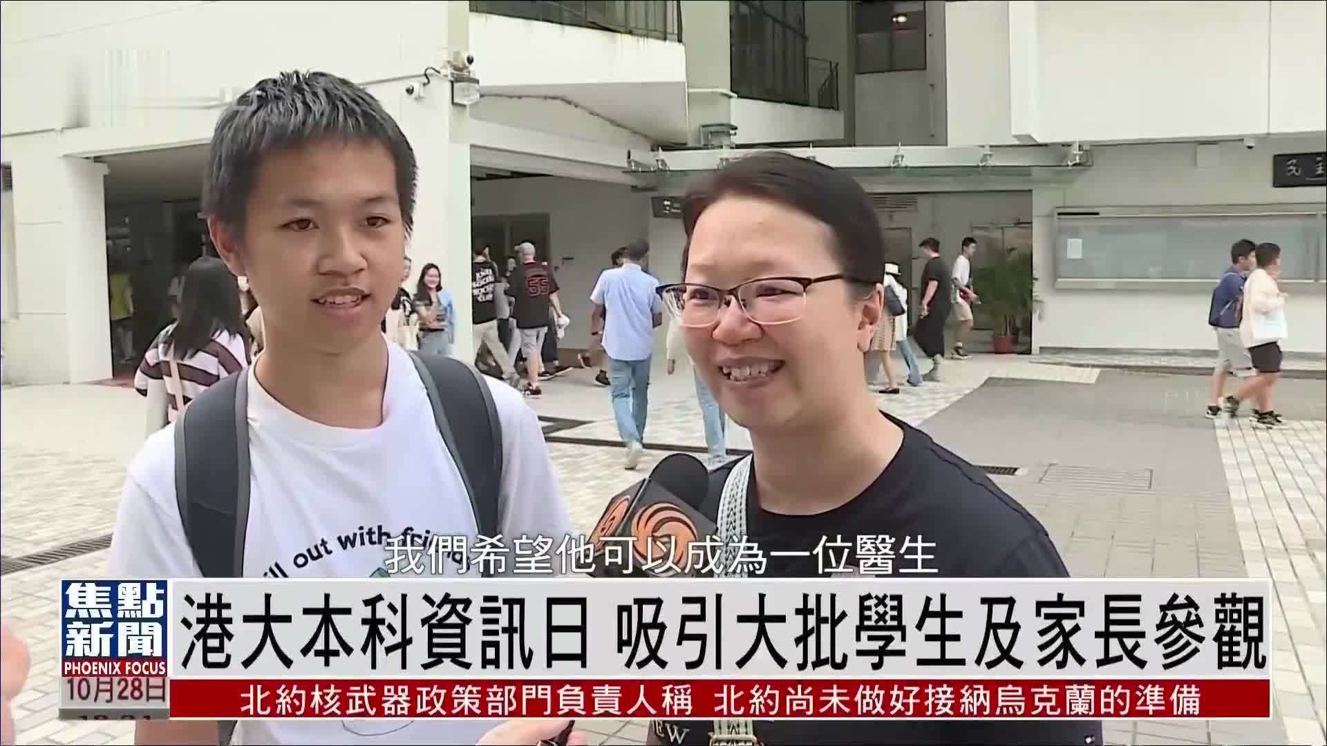 港大本科资讯日 吸引大批学生及家长参观