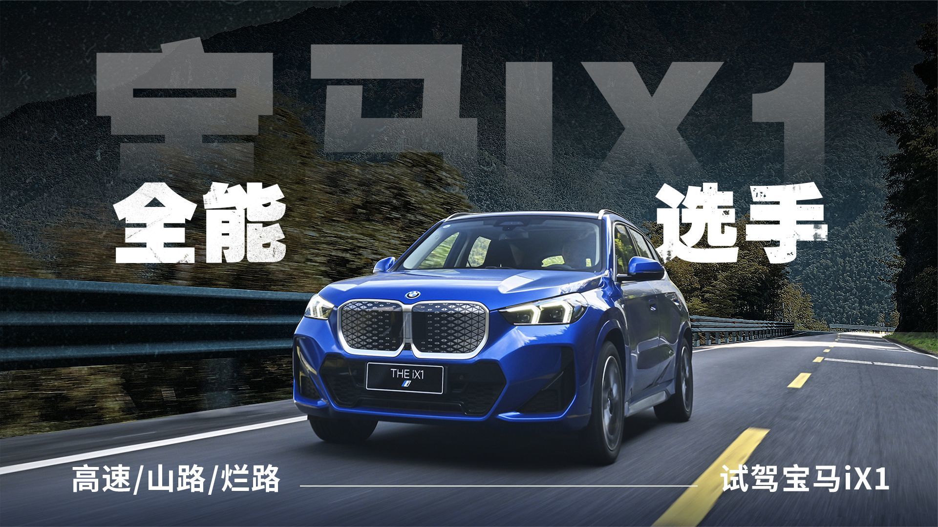 电耗超低，续航真实！宝马iX1王者归来？