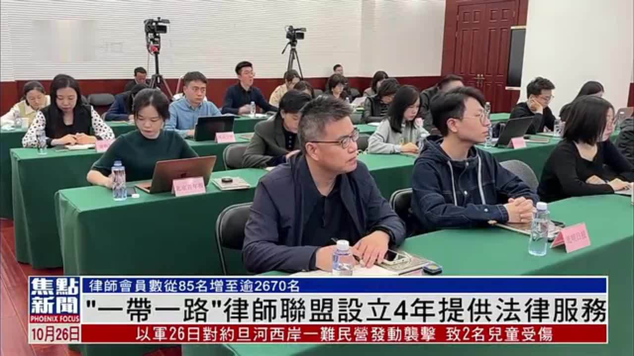 “一带一路”律师联盟设立4年提供法律服务